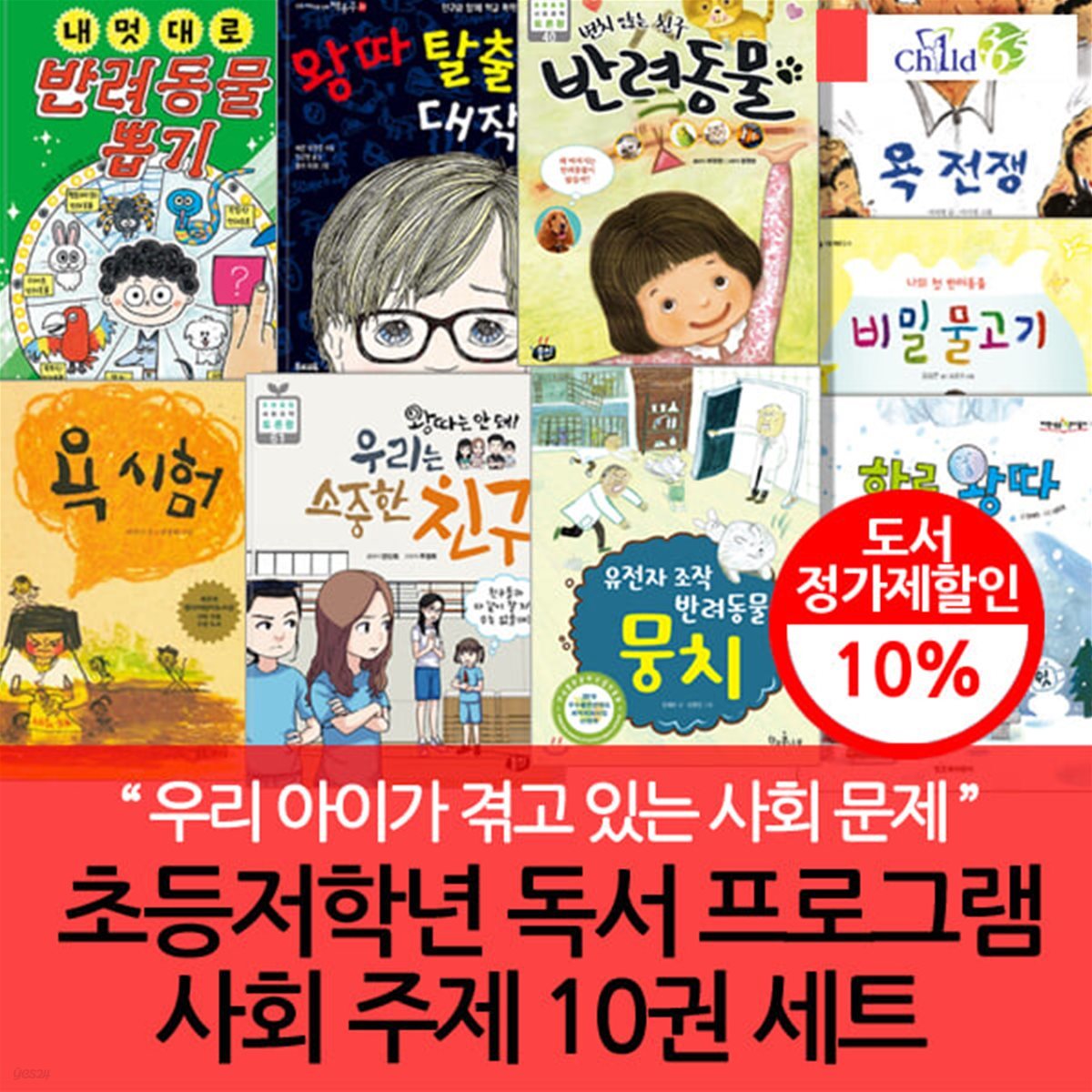 초등저학년  독서 프로그램  사회주제  10권 세트