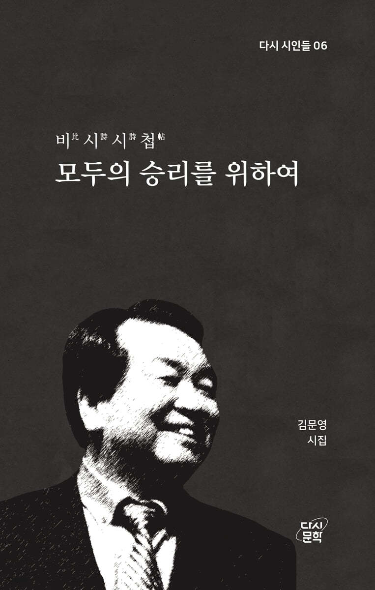 비시시첩, 모두의 승리를 위하여