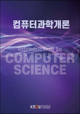 컴퓨터과학개론