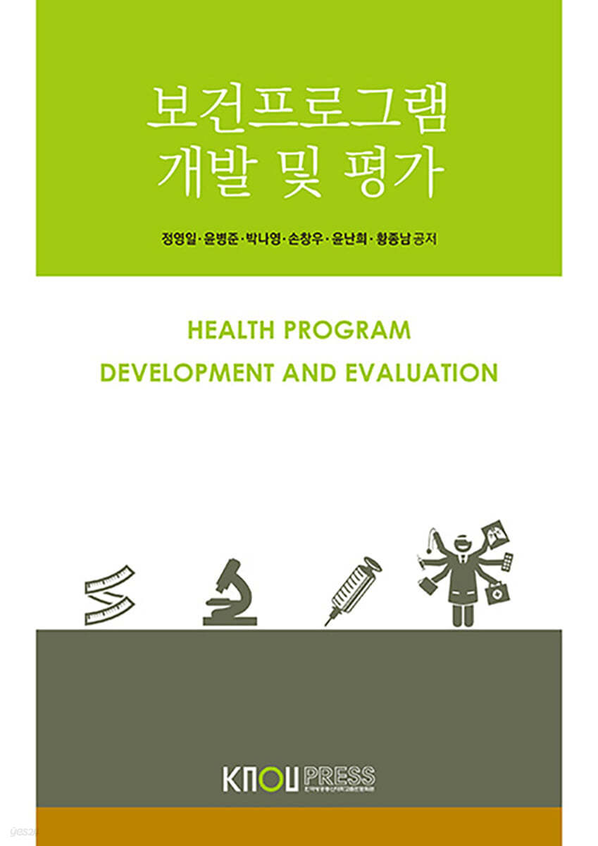 보건프로그램 개발 및 평가