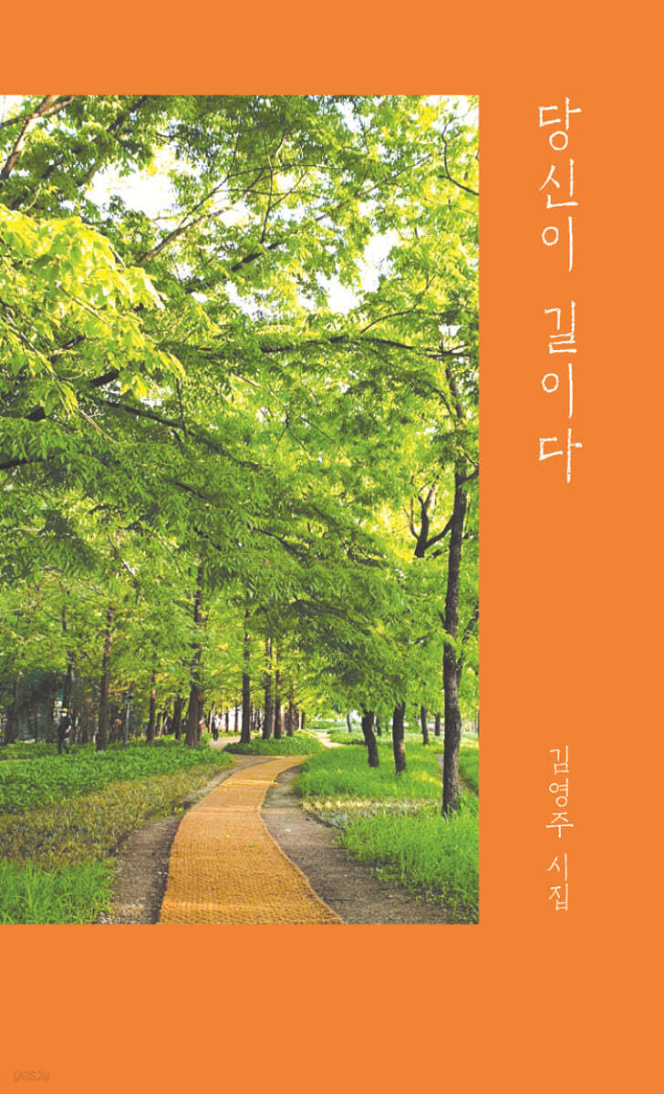 당신이 길이다