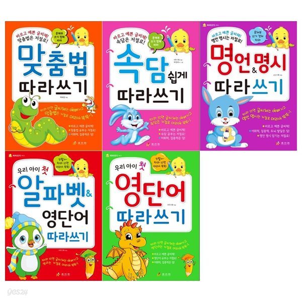 따라쓰기 세트(전5권/맞춤법+속담+명언 명시+알파벳영단어+영단어)