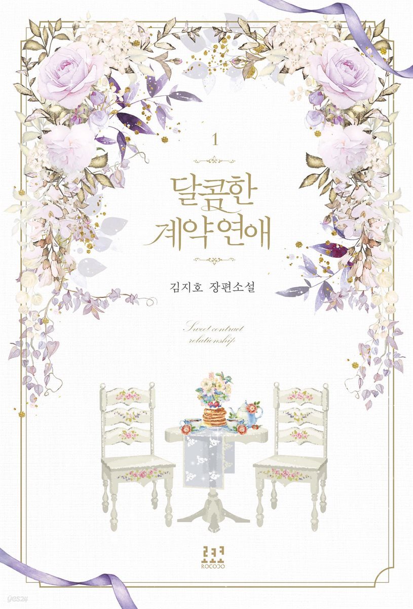 [세트] 달콤한 계약 연애 (총2권/완결)