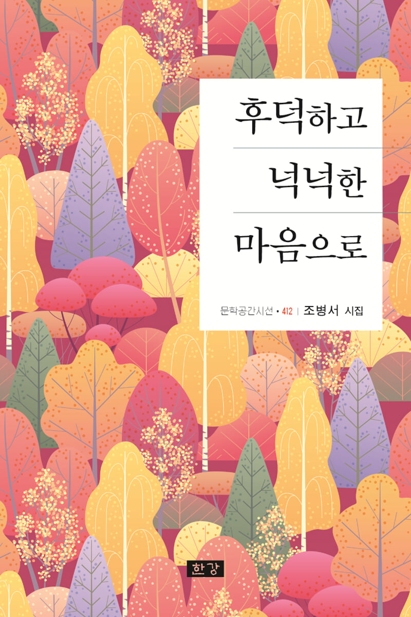 후덕하고 넉넉한 마음으로