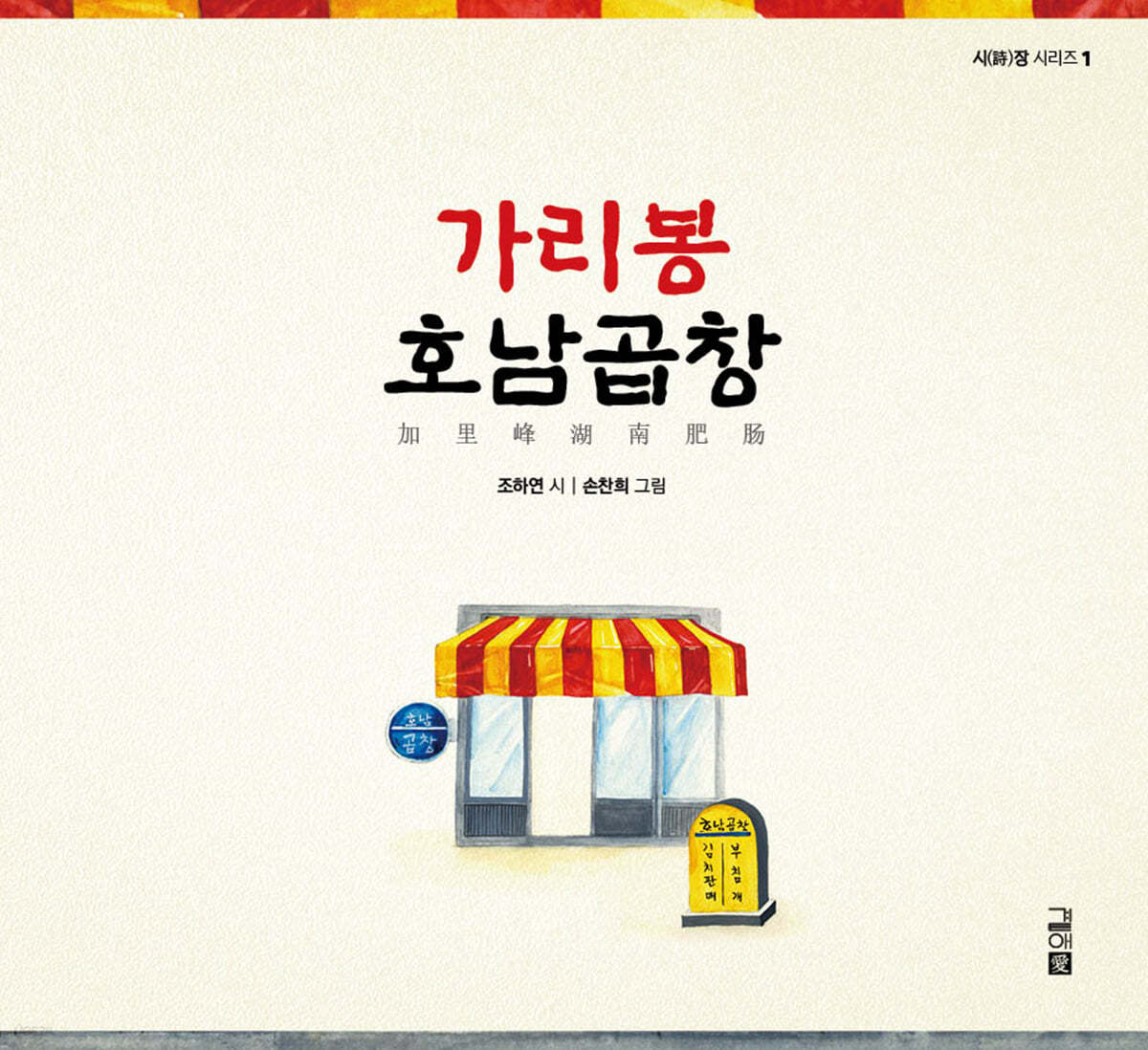 가리봉 호남곱창