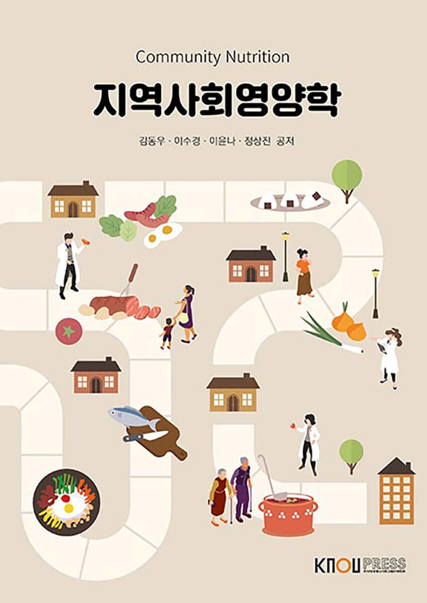 지역사회 영양학