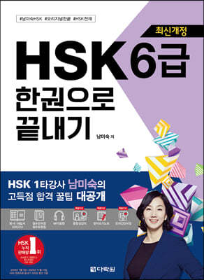 최신개정 HSK 6급 한권으로 끝내기