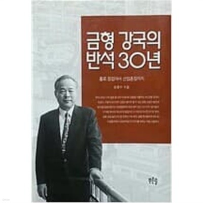 금형 강국의 반석 30년