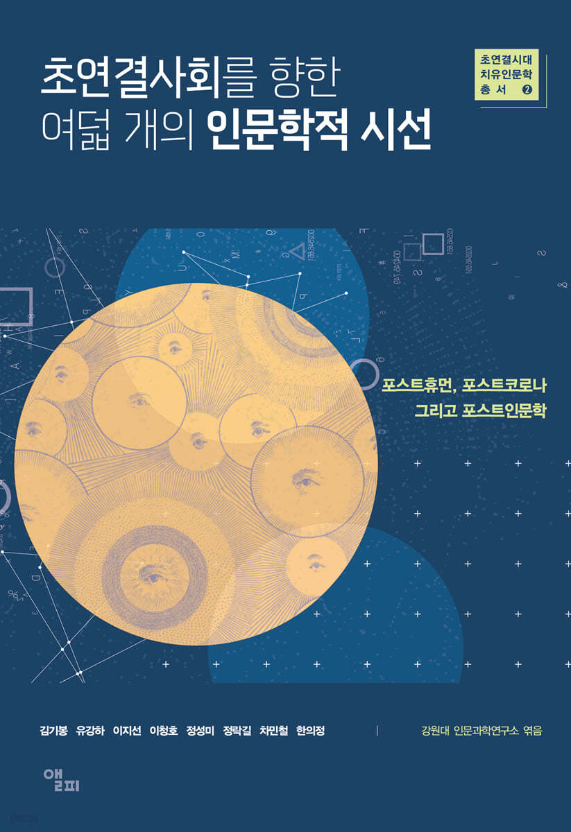 초연결사회를 향한 여덟 개의 인문학적 시선