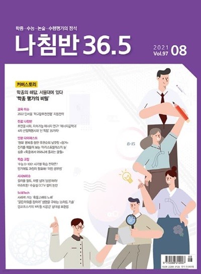 진로진학의 나침반 36.5도 (월간) : 8월 [2021]