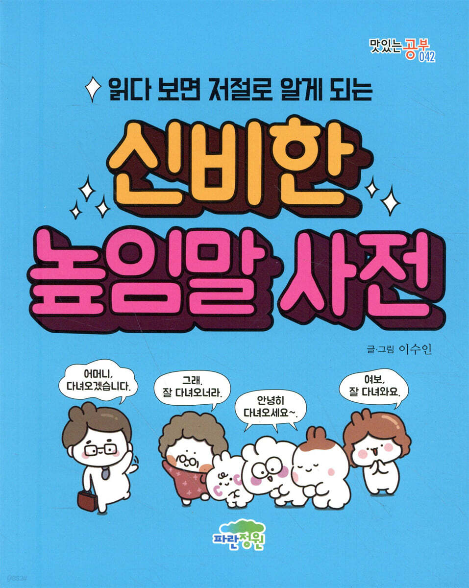 읽다 보면 저절로 알게 되는 신비한 높임말 사전