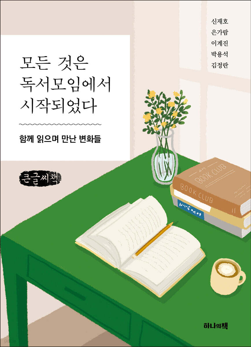 모든 것은 독서모임에서 시작되었다 (큰글씨책)