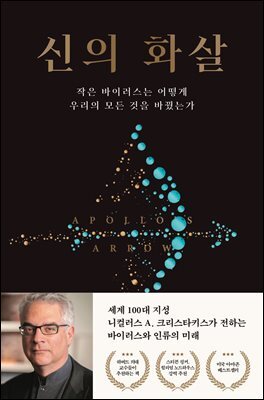 신의 화살