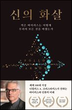 신의 화살