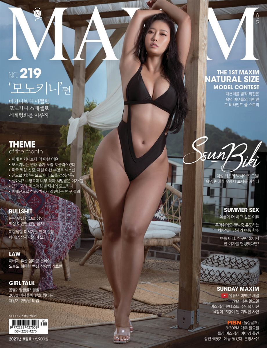 맥심 MAXIM 2021년 08월호 (모노키니)