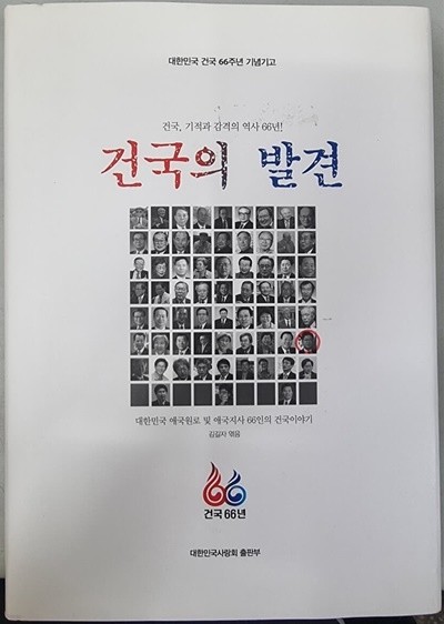 건국의 발견 (대한민국 건국 66주년 기념기고)