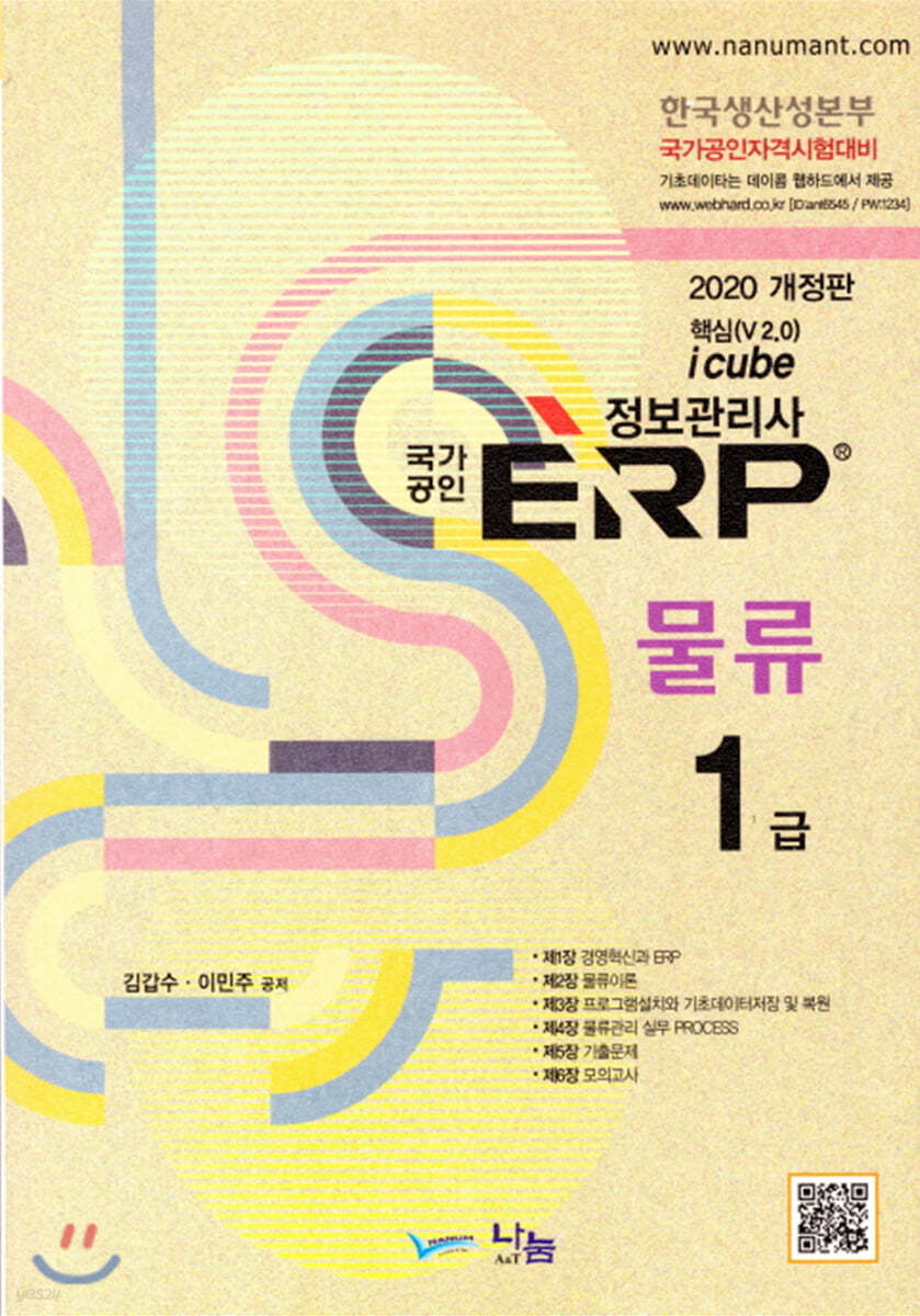 2020 국가공인 ERP 물류 1급