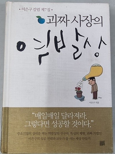 괴짜 사장의 역발상 (이은구 칼럼 제7집)