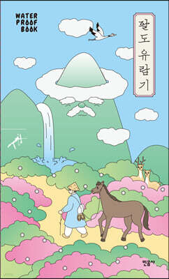 팔도 유람기 (워터프루프북)