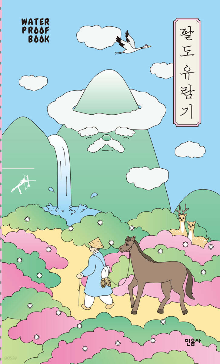 팔도 유람기 (워터프루프북)