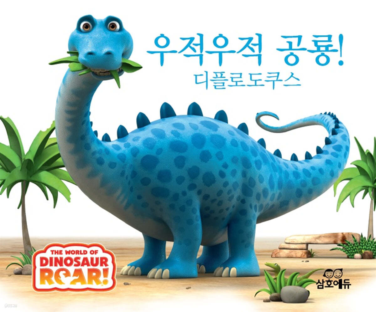 우적우적 공룡! 디플로도쿠스