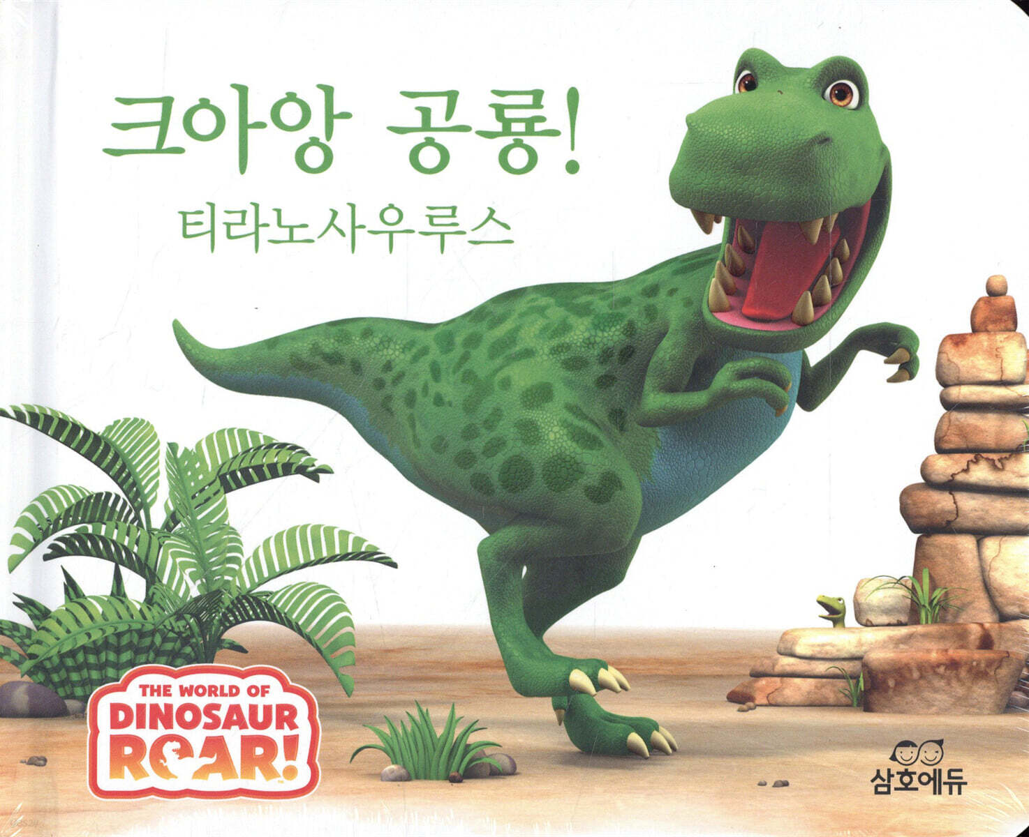 크아앙 공룡! 티라노사우루스