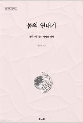 몸의 연대기