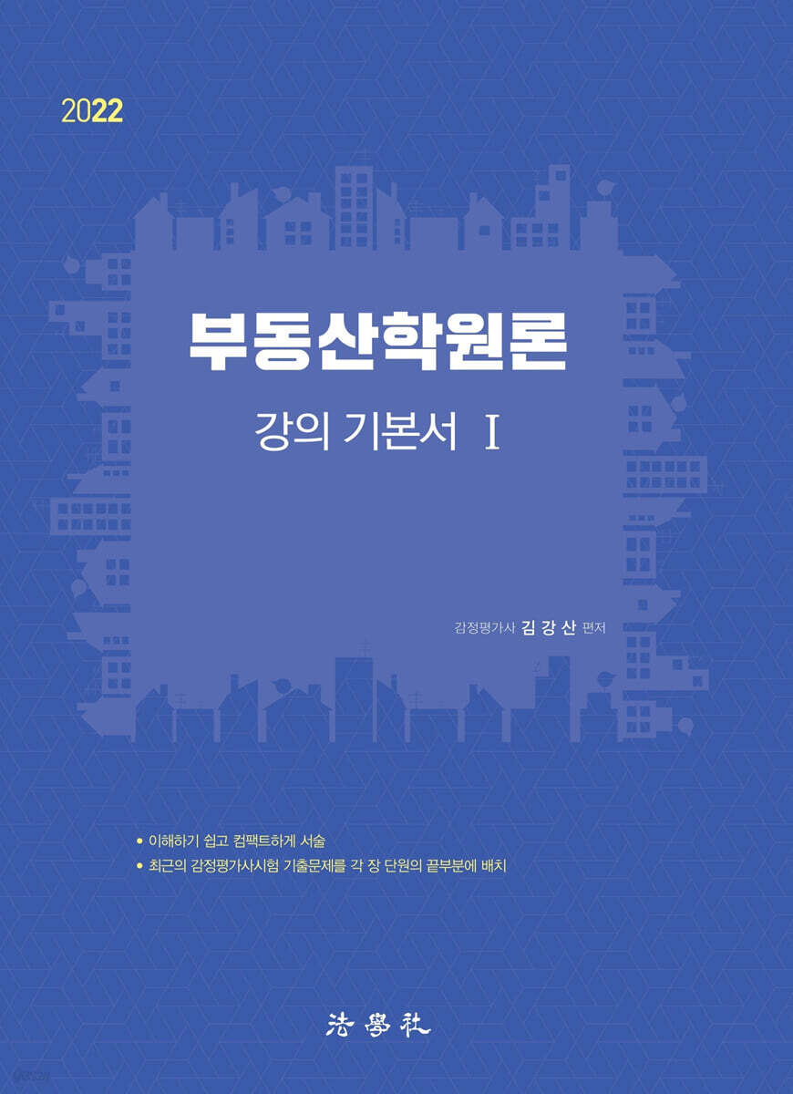 2022 부동산학원론 강의 기본서 1