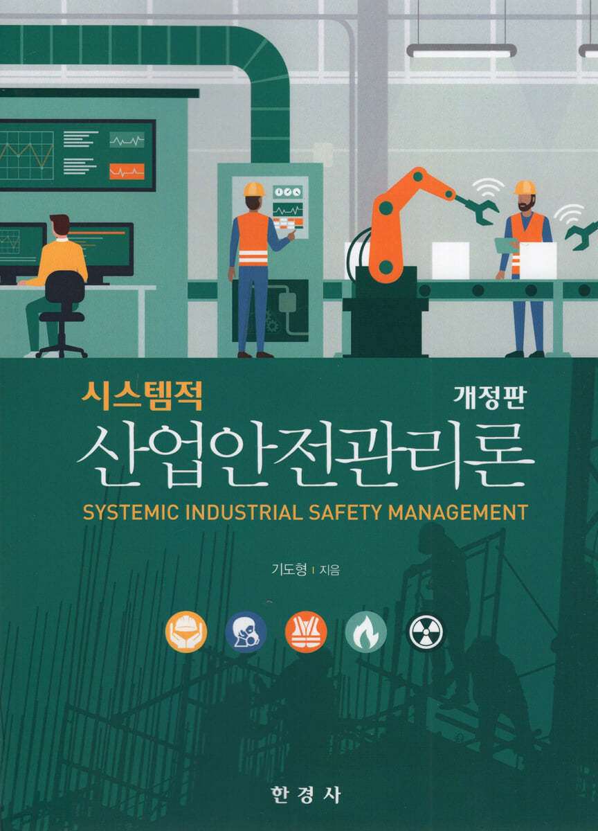 시스템적 산업안전관리론