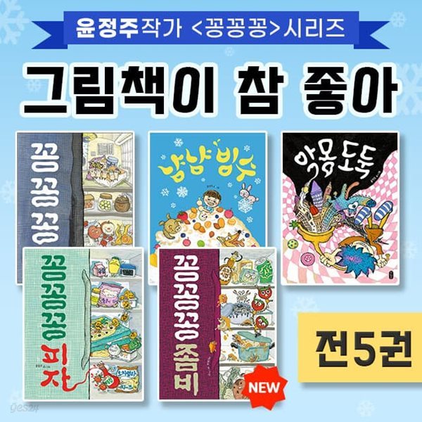 윤정주 작가 그림책이 참 좋아 전5권 세트