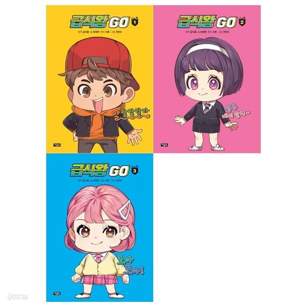 급식왕 GO 1~3권(전3권)