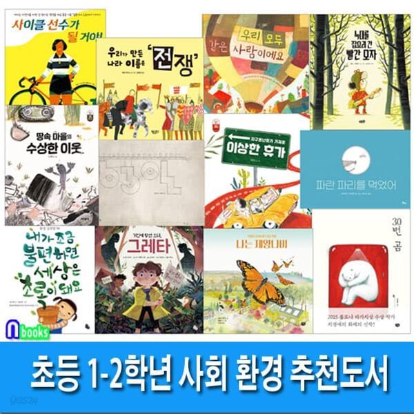 초등 1-2학년 사회 환경 추천도서 세트/전12권/이상한휴가.30번곰.그레타.사이클선수가될거야.내가조금불편하면세상은초록이돼요 외