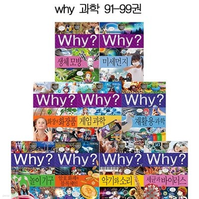 why 와이 과학학습만화 시리즈 91-99권 (전9권)