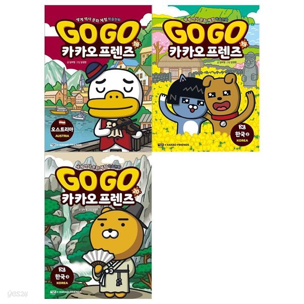 GO GO 카카오프렌즈 18~20권(전3권)