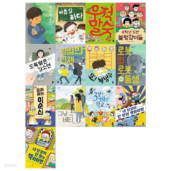 큰곰자리시리즈(전13권/복수의 초짜+아홉살 하다+무적 말숙+4학년 5반 불평쟁이들+도둑맞은 김소연+평범한 천재외)