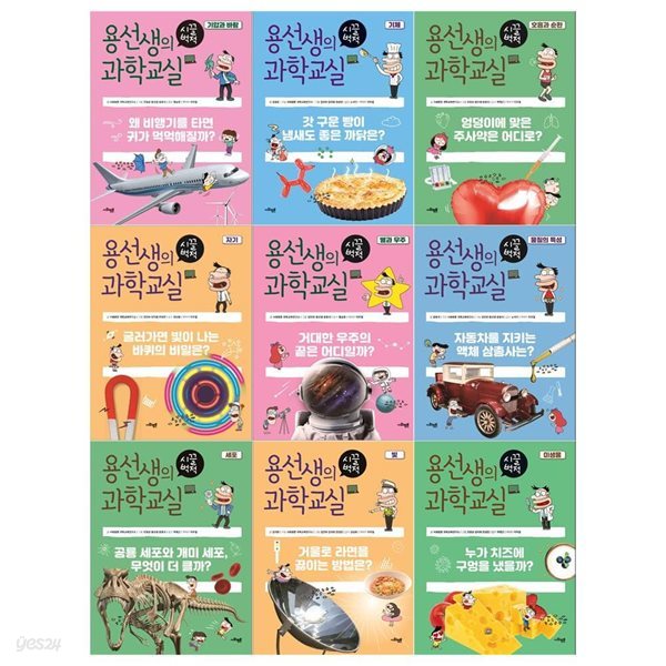 용선생의 시끌벅적 과학교실 15~23권(전9권)