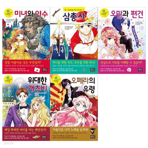 초등학생을 위한 세계명작 31~35권(전5권/미녀와야수+삼총사+오만과편견+위대한개츠비+오페라의유령)