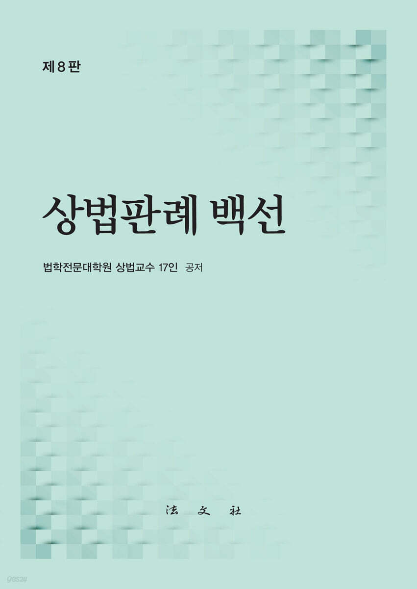 상법판례백선