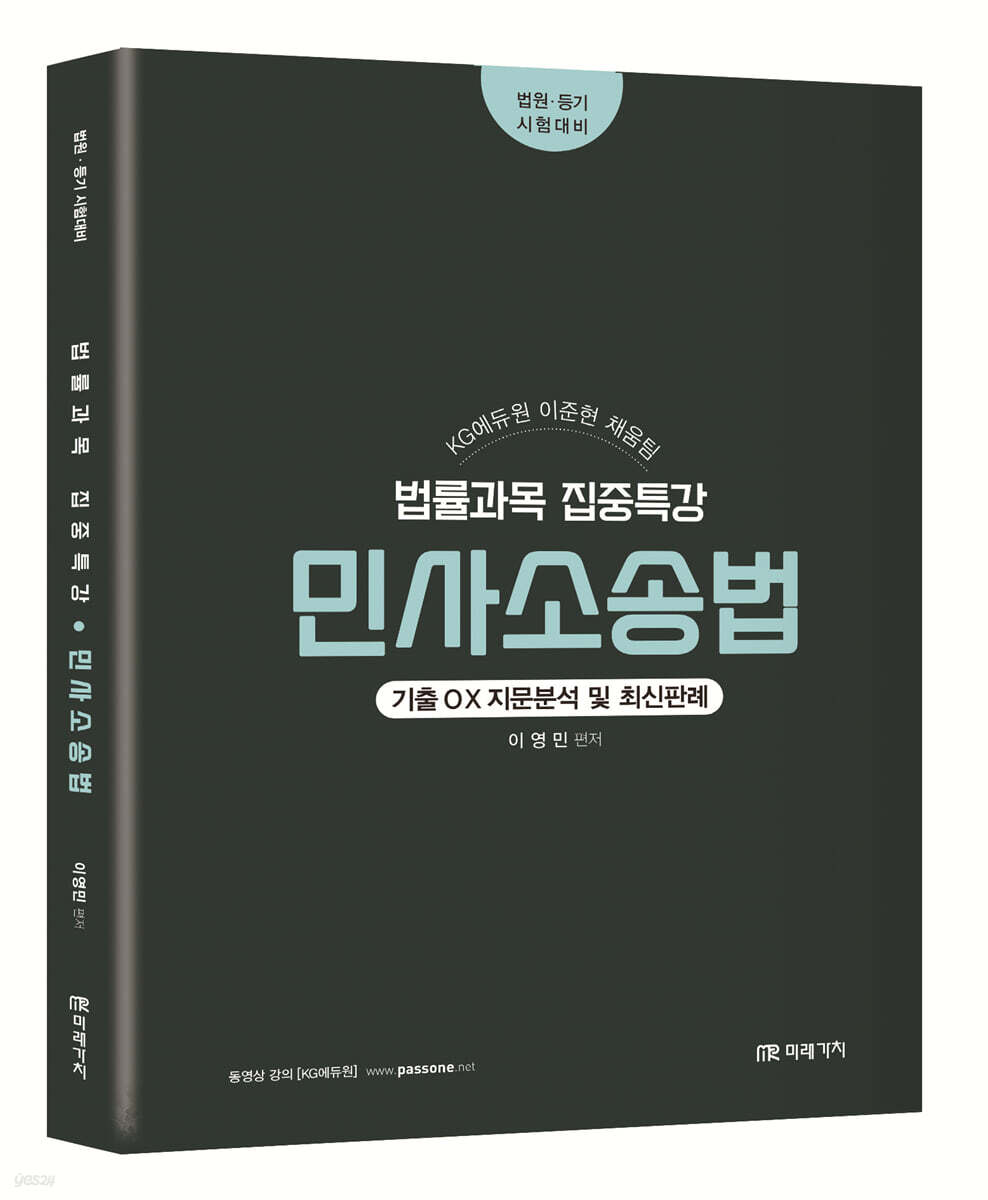 KG에듀원 채움팀 법률과목 집중특강 민사소송법 - YES24