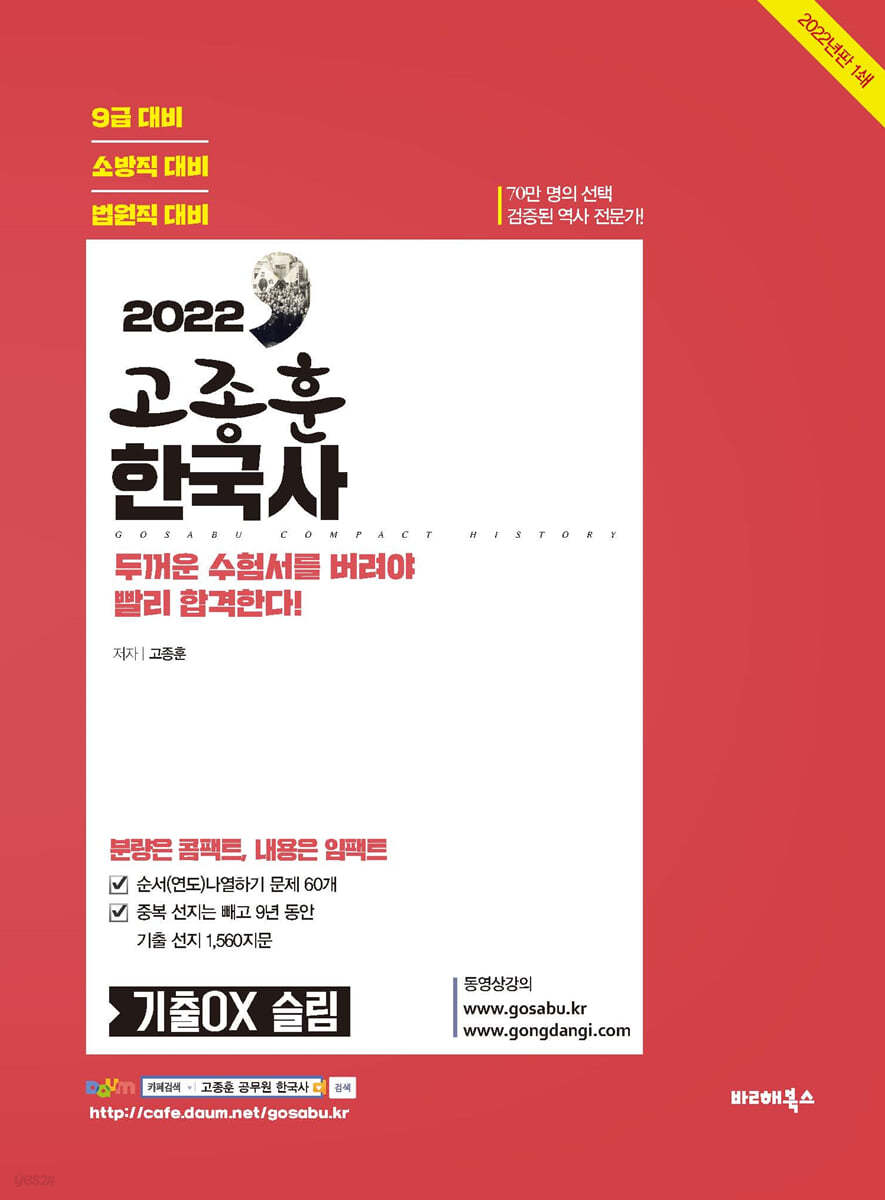 2022 고종훈 한국사 기출 OX 슬림