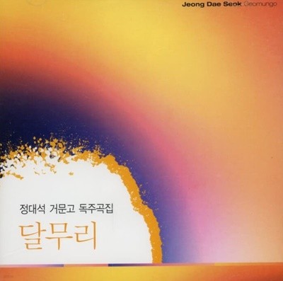 정대석 - 달무리 (정대석 거문고 독주곡집) (미개봉)