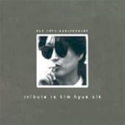 V.A. / Tribute To Kim Hyun Sik (김현식 트리뷰트) (2CD)