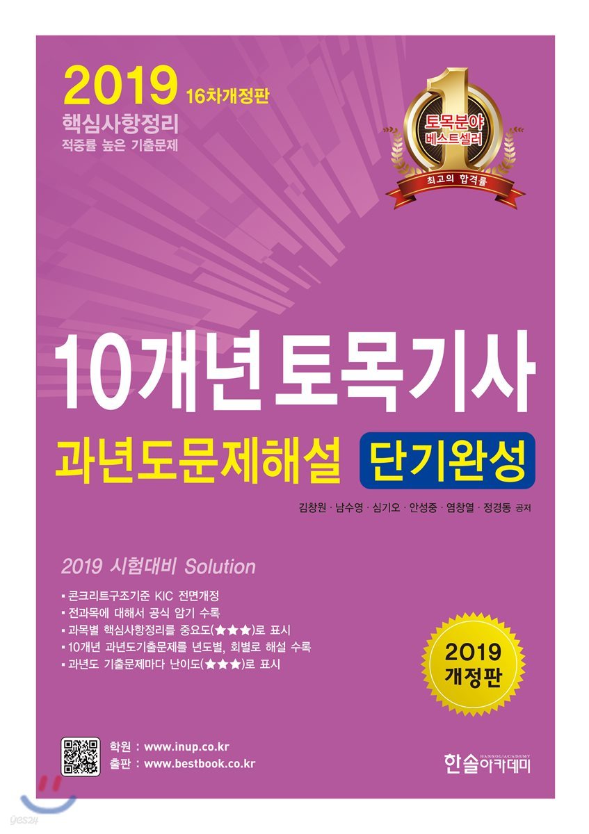 2019 10개년 토목기사 과년도문제해설 단기완성