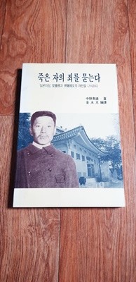 죽은 자의 죄를 묻는다