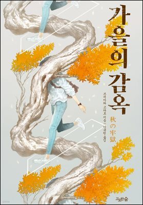 가을의 감옥