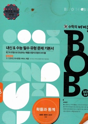 문제기본서 수학의 바이블 BOB 확률과 통계