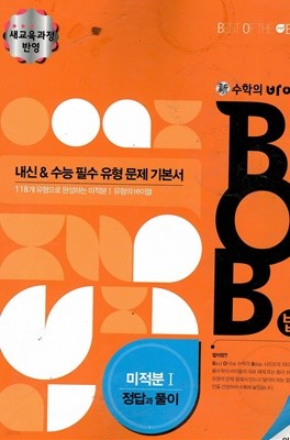 수학의 바이블 BOB 미적분1 답지포함