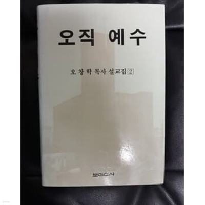 오직 예수 오창학 목사 설교집 2 1992년 보이스사 발행본