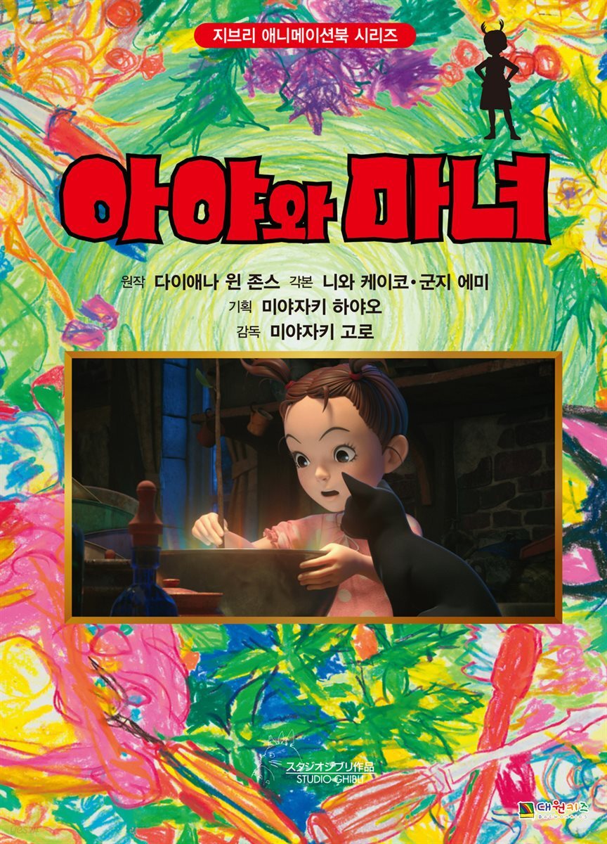 아야와 마녀 필름북