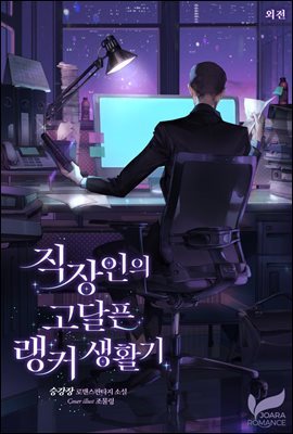 직장인의 고달픈 랭커 생활기 (외전)